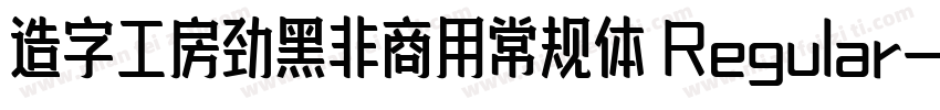 造字工房劲黑非商用常规体 Regular字体转换